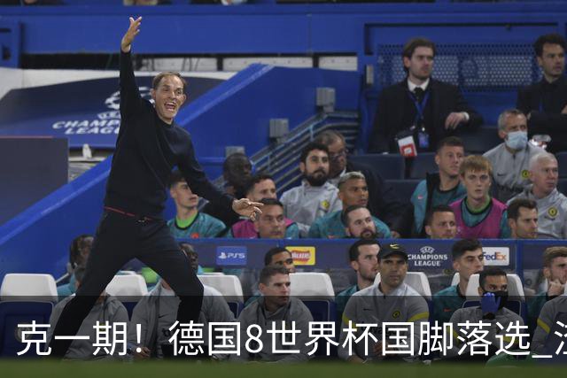 克一期！德国8世界杯国脚落选 渣叔：把这面旗赢回来